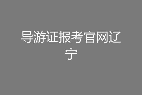 导游证报考官网辽宁