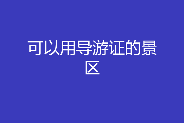 可以用导游证的景区