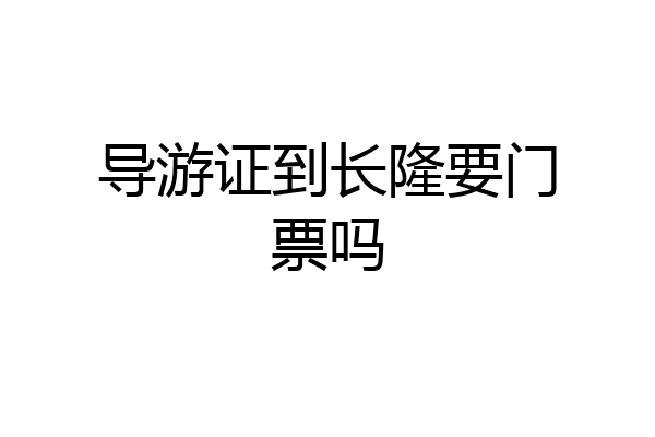 导游证到长隆要门票吗