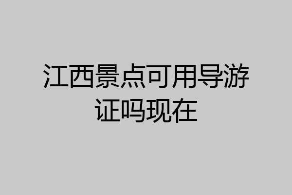 江西景点可用导游证吗现在