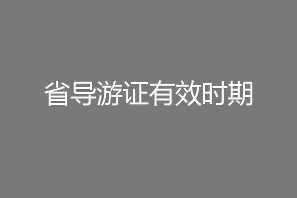 省导游证有效时期