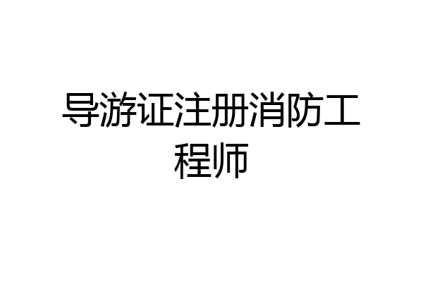 导游证注册消防工程师