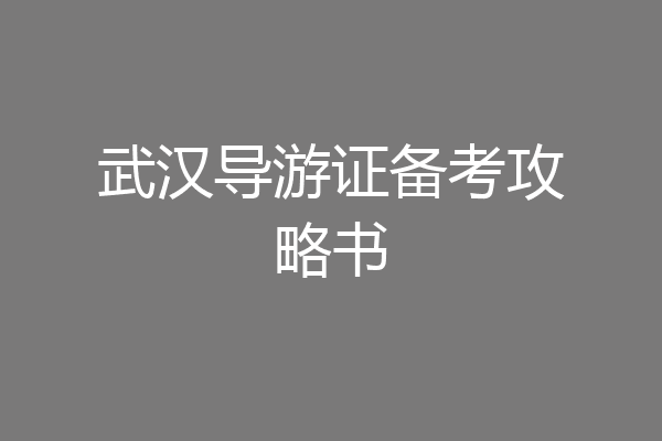 武汉导游证备考攻略书