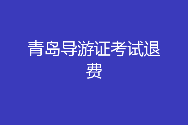 青岛导游证考试退费