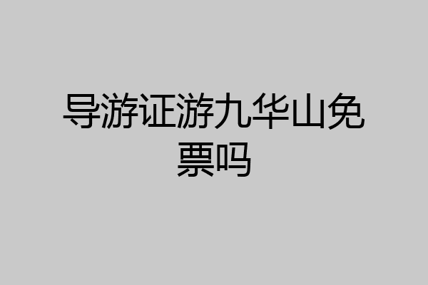 导游证游九华山免票吗