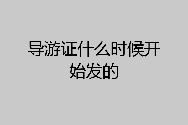 导游证什么时候开始发的