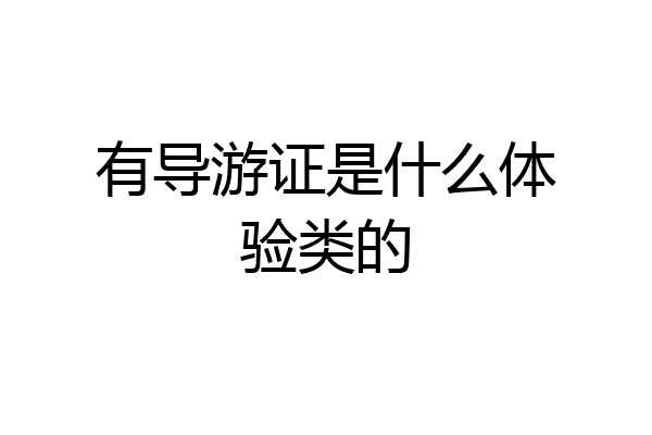 有导游证是什么体验类的