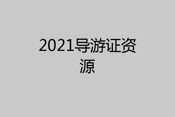 2021导游证资源