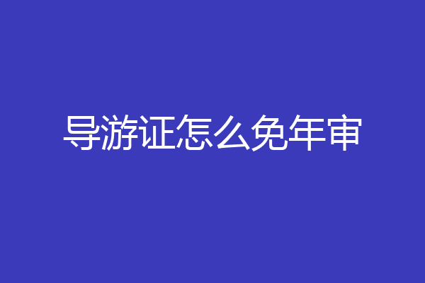 导游证怎么免年审