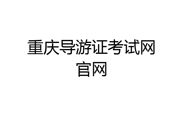 重庆导游证考试网官网