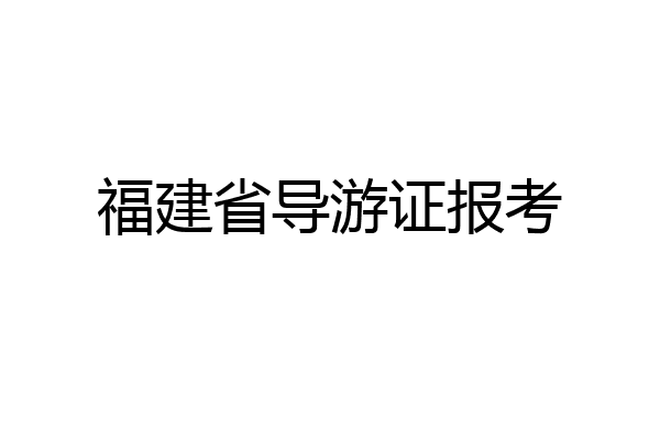 福建省导游证报考