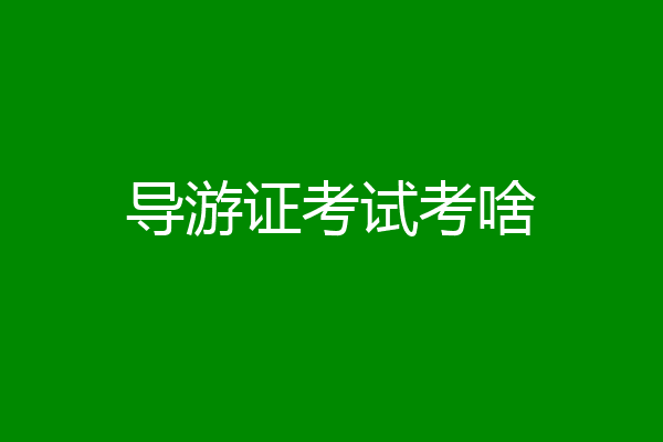 导游证考试考啥