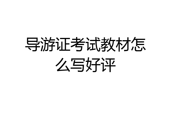 导游证考试教材怎么写好评