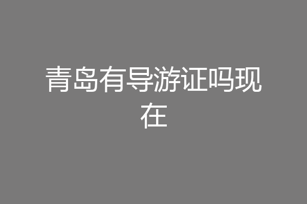 青岛有导游证吗现在