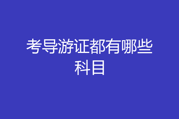 考导游证都有哪些科目