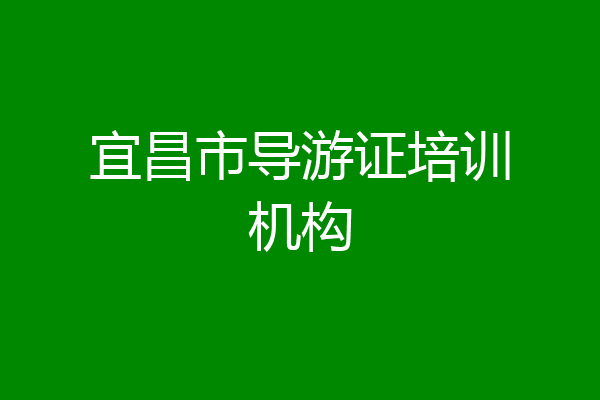 宜昌市导游证培训机构