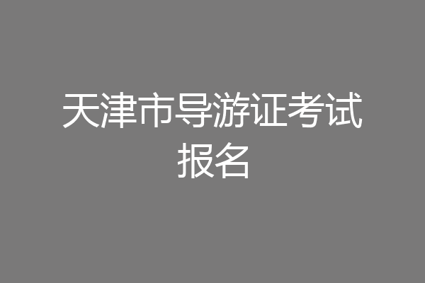 天津市导游证考试报名