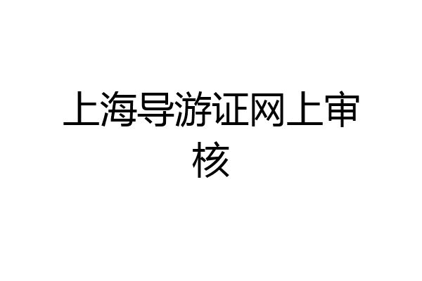 上海导游证网上审核