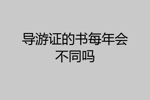 导游证的书每年会不同吗