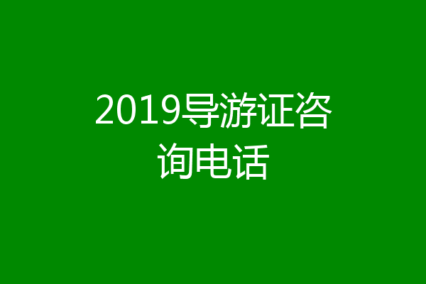 2019导游证咨询电话