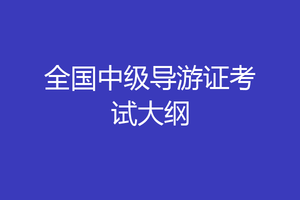 全国中级导游证考试大纲
