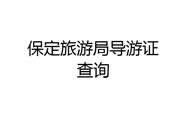 保定旅游局导游证查询
