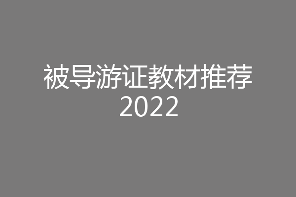 被导游证教材推荐2022