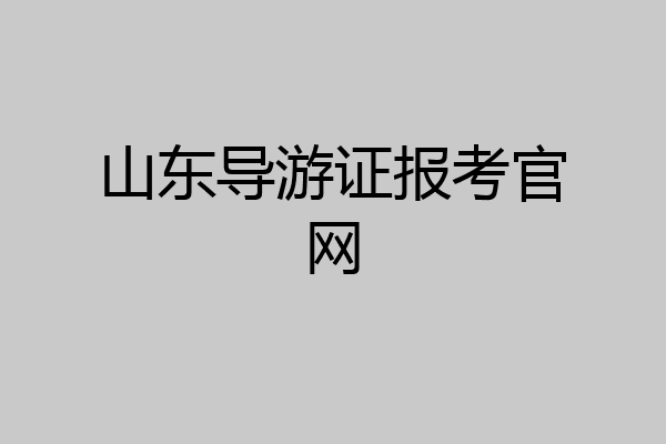 山东导游证报考官网