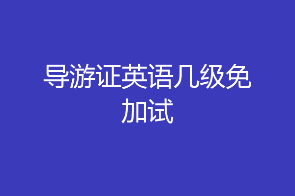 导游证英语几级免加试