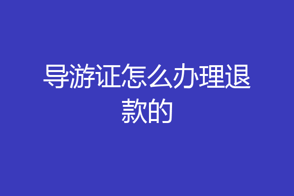 导游证怎么办理退款的