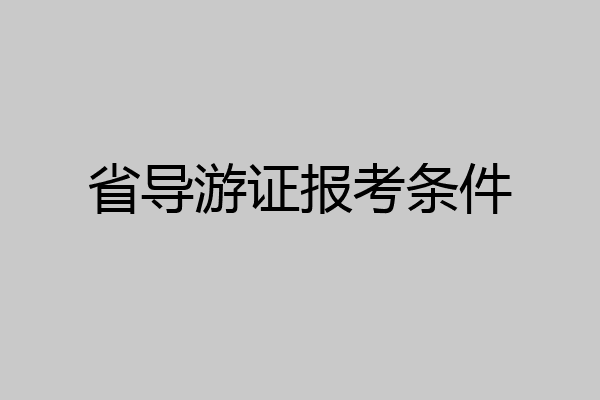 省导游证报考条件