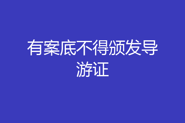 有案底不得颁发导游证