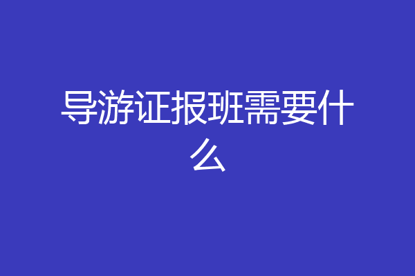 导游证报班需要什么