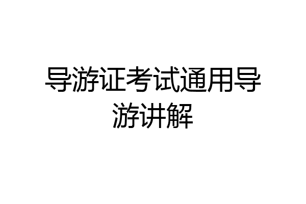 导游证考试通用导游讲解