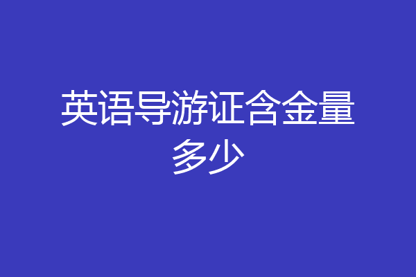 英语导游证含金量多少