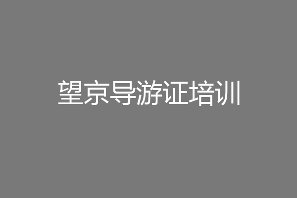 望京导游证培训