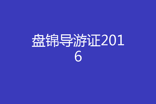 盘锦导游证2016