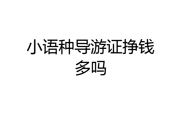 小语种导游证挣钱多吗