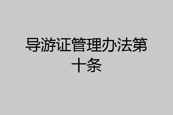 导游证管理办法第十条
