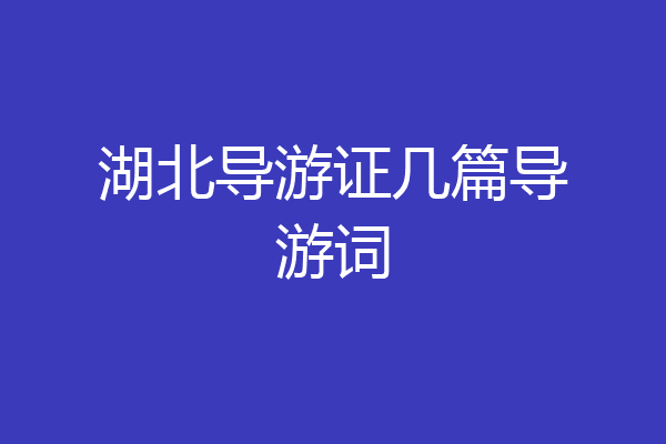 湖北导游证几篇导游词