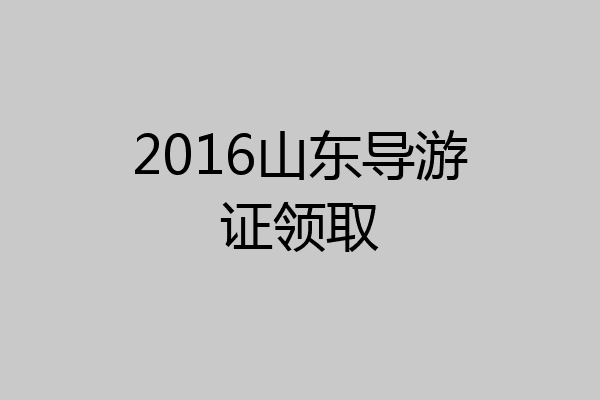 2016山东导游证领取