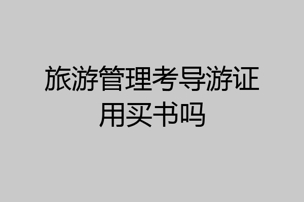 旅游管理考导游证用买书吗