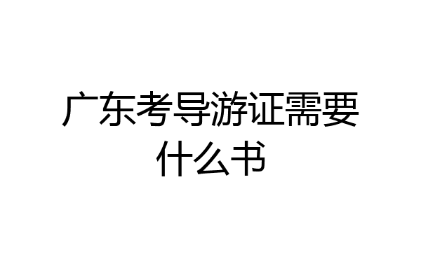 广东考导游证需要什么书