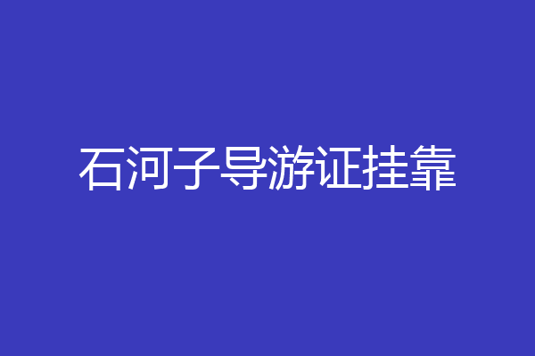 石河子导游证挂靠