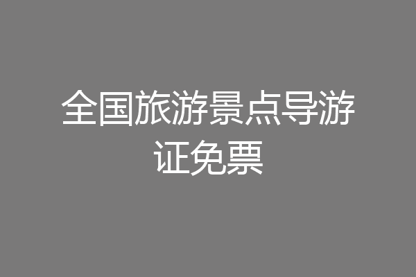 全国旅游景点导游证免票