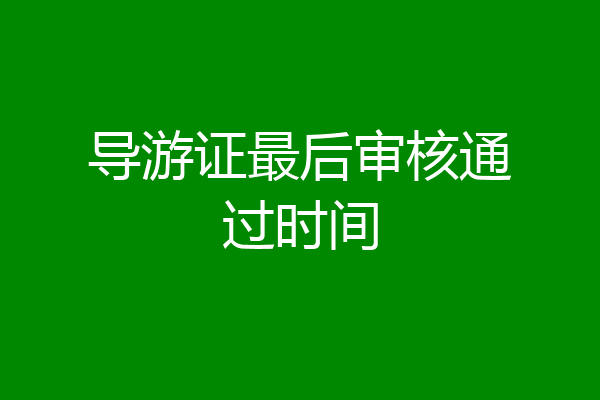 导游证最后审核通过时间