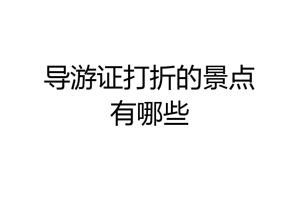 导游证打折的景点有哪些