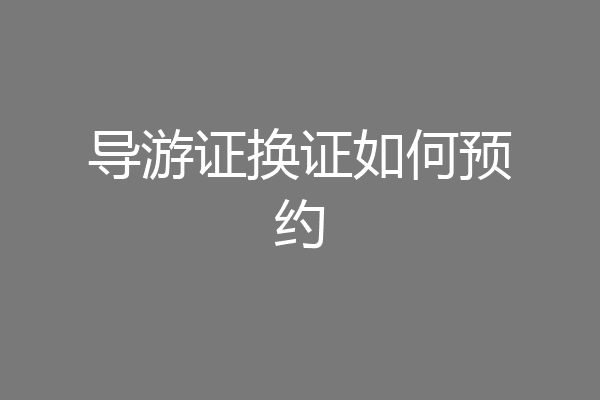 导游证换证如何预约