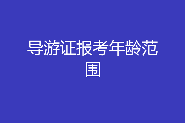 导游证报考年龄范围