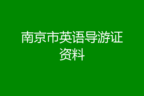 南京市英语导游证资料